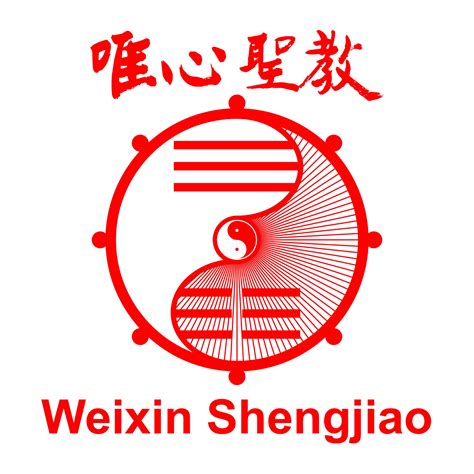 唯心聖教法會|Weixin Shengjiao,唯心聖教唯心宗禪機山仙佛寺全球資訊網